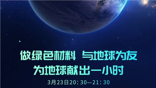 做绿色材料 与地球为友 | beat365手机中文官方网站“为地球献出一小时”